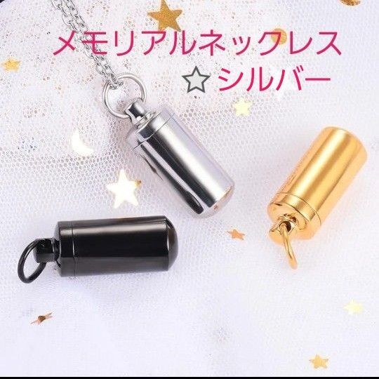 新品★遺骨ペンダント ネックレス カプセル ペット メモリアルペンダント