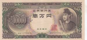 ●☆聖徳太子10000円札★