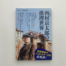 永久保存版　西村京太郎の推理世界　文春ムック　2022年　y01388_2-b4_画像1