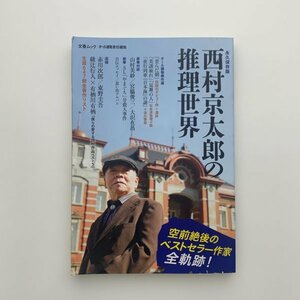 永久保存版　西村京太郎の推理世界　文春ムック　2022年　y01388_2-b4