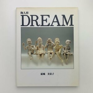 陶人形 DREAM 夢の中　結城美栄子　1993年　駸々堂出版　y01361_2-l5