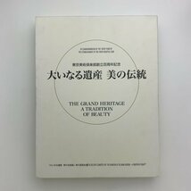 東京美術倶楽部創立百年記念　大いなる遺産　美の伝統　2006年　y01403_2-l4_画像1