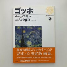 西洋絵画の巨匠 2　ゴッホ　2006年初版第1刷　小学館　y01396_2-l5_画像1