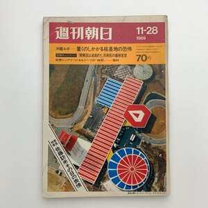 週刊朝日　1969年11月28日号　昭和44年　2-l1