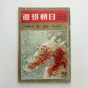 週刊朝日　1966年1月7日新年特大号　昭和41年　2-l1