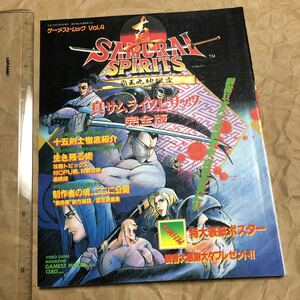 ゲーム雑誌 2. 攻略本　ゲーメストムック Vol.4 真サムライスピリッツ 完全版 奥義伝承の書　Samurai Shodown　GAMEST