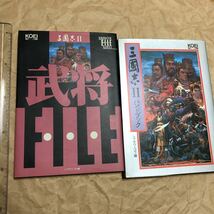 攻略本2冊セット　三國志2 武将FILE ハンドブック　三国志　光栄 KOEI PC-8801mk2SR_画像1