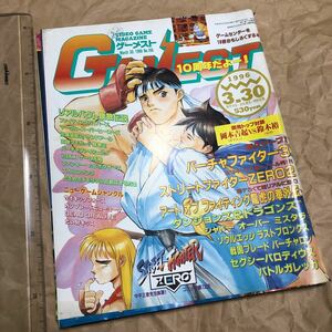 ゲーム雑誌 2.　GAMEST 1996年3月30日号 No.166 ゲーメスト　対談、岡本吉起 鈴木裕　ストリートファイターzero2 ダンジョンズ&ドラゴンズ