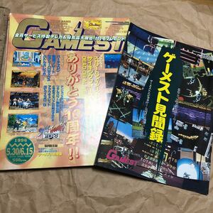 ゲーム雑誌 2.　GAMEST 1996年5月30日・6月15日合併号 No.171 ゲーメスト　付録付き、ゲーメスト見聞録　10周年記念