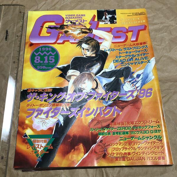 ゲーム雑誌 1. GAMEST 1996年8月15日号 No.177 ゲーメスト　ザ・キング・オブ・ファイターズ96 メタルスラッグ レイストーム