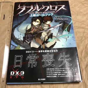 TRPG　ダブルクロス The 3rd Edition 上級ルールブック　送料無料