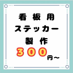 看板用　ステッカー製作