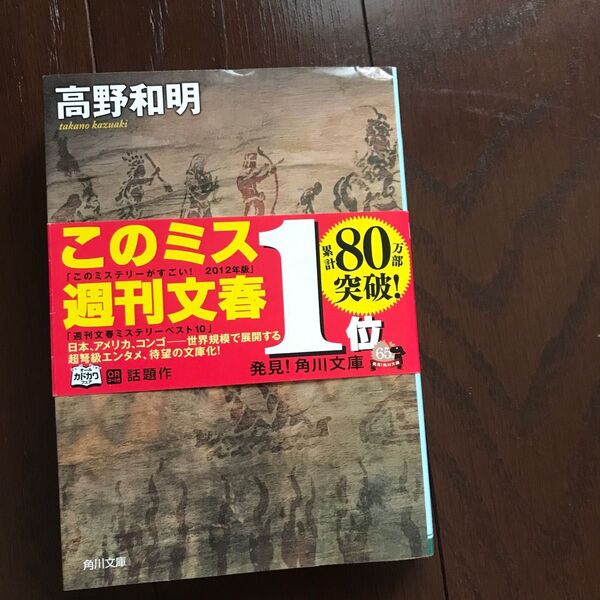 ジェノサイド 上 (角川文庫 た63-3) 高野和明/〔著〕