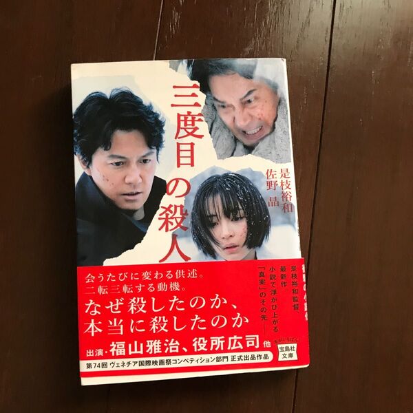 三度目の殺人 (宝島社文庫 Cこ-9-2) 是枝裕和/著 佐野晶/著