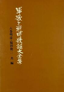 軍歌と戦時歌謡大全集 限定版 　 明治～昭和　　1400余編収録　　　1972年　　新興楽譜出版社