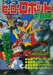 '93ヒーローロボット大百科　ケイブンシャの大百科 　アイアンリーガー・ Vガンダム・ ゴウザウラー・ マイトガイン　　1993年　良品！ 