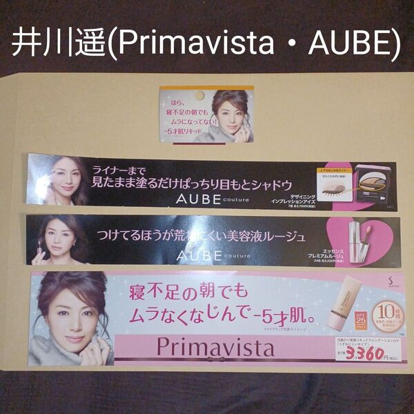 井川遥 非売品 グッズ Primavista AUBE 販促POP