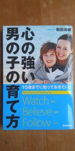 心の強い男の子の育て方―10歳までに知っておきたい!／和田 秀樹 (著)