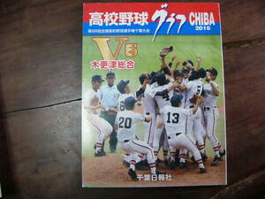 高校野球グラフ 2016 第98回全国高校野球選手権 千葉大会/千葉県 甲子園