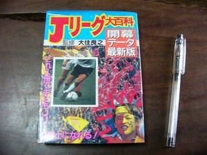 Jリーグ大百科 開幕データ最新版/実業之日本社 1993 