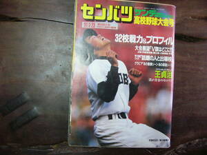 サンデー毎日 臨時増刊 センバツ 高校野球大会号 第63回大会 1991年