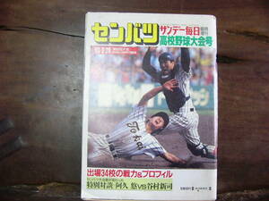 サンデー毎日 臨時増刊 センバツ 高校野球大会号 第65回大会 1993年