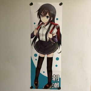 Y936 ◆朝潮 艦これ　B2ハーフサイズ ロングポスター