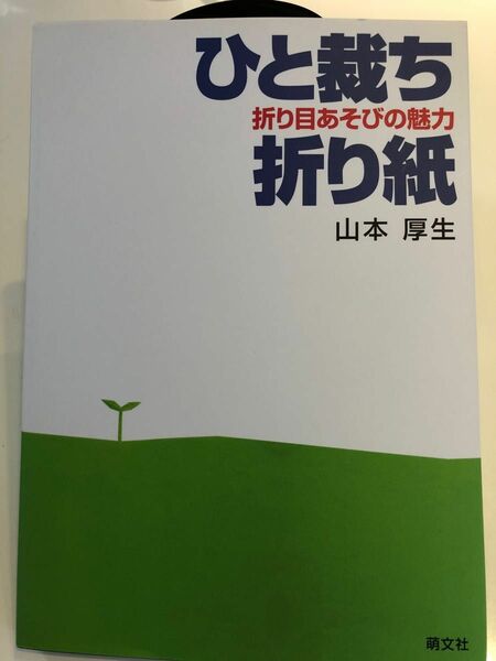 ひと裁ち折り紙　折り目あそびの魅力 山本厚生／著　美品