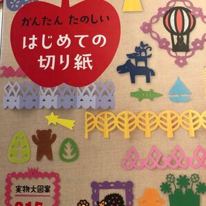 かんたんたのしいはじめての切り紙 実物大図案215点