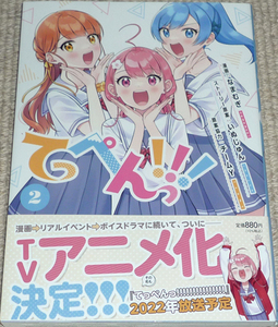 コミック「てっぺんっ!!! 2巻」なまむぎ 直筆サイン本 / ブシロードコミックス KADOKAWA 