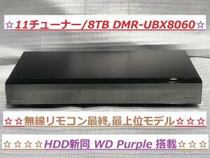 ☆極美品 11チューナー/8TB HDD新同 パナソニック DIGA DMR-UBX8060 (DMR-UCX8060) 無線リモコン最終モデル 全自動4K DIGA 正常動作品☆