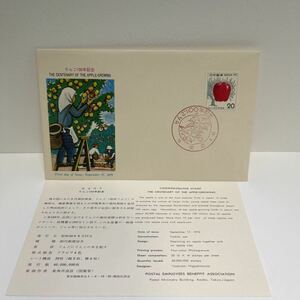 (OA3) 昭和50年9月　りんご100年記念切手　初日カバーFirst day Cover　青森印　【送料84円】