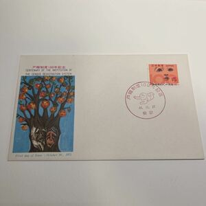 (OA3) 戸籍制度100年記念切手　初日カバーFirst day Cover　東京印　【送料84円】昭和46年