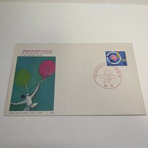 (OA3) 調停制度創設50年記念切手　初日カバーFirst day Cover　東京印　【送料84円】昭和46年10月