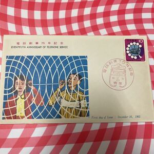 昭和40年　電話創業75年記念切手　初日カバーFirst day Cover　東京印　【送料84円】1965年