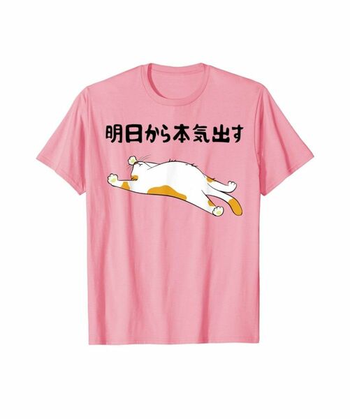 おもしろ Tシャツ猫 Sサイズ ピンク ［明日から本気出す］