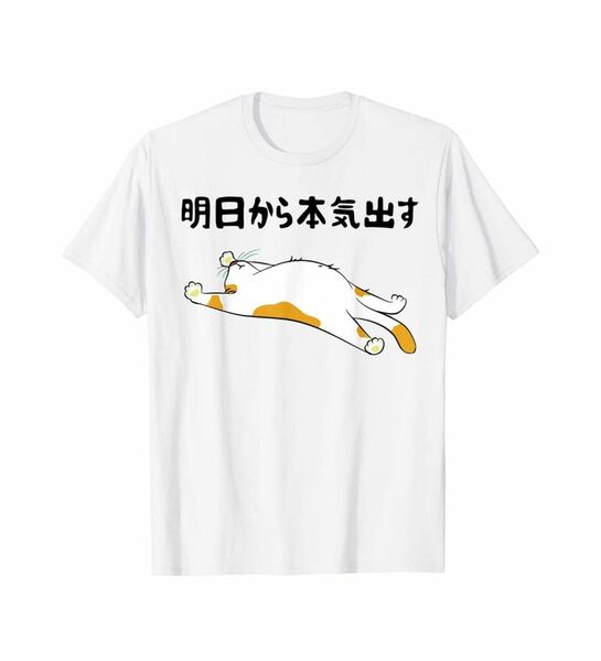 おもしろ Tシャツ 猫 XL メンズサイズ 白 「明日から本気出す」