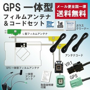 WG6F　即決価格 即日配送 メール便送料無料 ナビの載せ替えに♪VR-1GPS一体型フルセグアンテナセット◆トヨタ NHBA-X62GNHZN-X62G