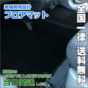 ［残り1個］大特価 フロアマット 日産 セレナ C24 中期 7人乗り H13.12-15.10【当日発送 全国一律送料無料 裏生地フェルト】