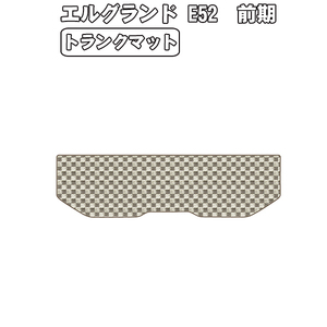 ［残り1個］半額SALE トランクマット 日産 エルグランド E52 前期 H22.08-25.12【当日発送 全国一律送料無料】【チェック柄 ベージュ】