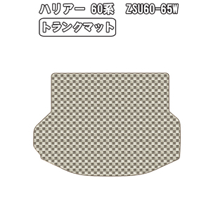 ［残り1個］半額SALE トランクマット トヨタ ハリアー 60系 ZSU60W/65W H25.12-【当日発送 全国一律送料無料】【チェック柄 ベージュ】