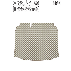 ［残り1個］半額SALE トランクマット アウディ A3 8PC 右H H15.09-25.09【当日発送 全国一律送料無料】【チェック柄 ベージュ】