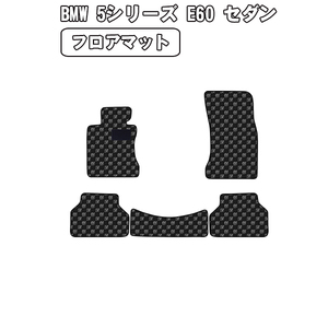 ［残り1個］半額SALE フロアマット BMW 5シリーズ E61 Touring ワゴン 左H H15.8-22.2【当日発送 全国一律送料無料】【チェック柄 グレー】