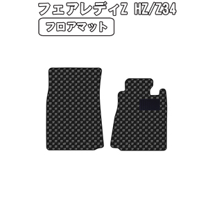 ［残り1個］半額SALE フロアマット 日産 フェアレディZ 34系 MT車 H20.12-【当日発送 全国一律送料無料】【チェック柄 グレー】