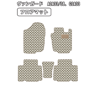 ［残り1個］半額SALE フロアマット トヨタ ヴァンガード ACA/GSA33 5人乗り H19.08-【当日発送 全国一律送料無料】【チェック柄 ベージュ】