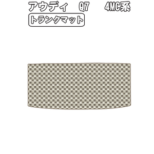 ［残り1個］半額SALE トランクマット アウディ Q7 4MC系 7人乗り H28.03-【当日発送 全国一律送料無料】【チェック柄 ベージュ】