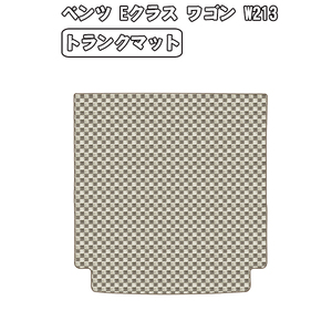 ［残り1個］半額SALE トランクマット ベンツ Eクラス W213 ワゴン用 H28.11-【当日発送 全国一律送料無料】【チェック柄 ベージュ】