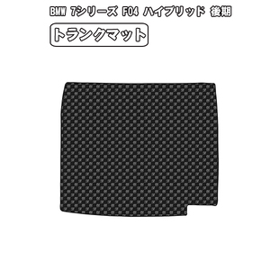 ［残り1個］半額SALE トランクマット BMW 7シリーズ F04 HV 後期 H24.09-27.10【当日発送 全国一律送料無料】【チェック柄 グレー】