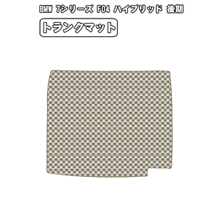 ［残り1個］半額SALE トランクマット BMW 7シリーズ F04 HV 後期 H24.09-27.10【当日発送 全国一律送料無料】【チェック柄 ベージュ】