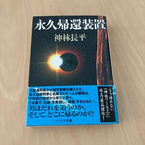 永久帰還装置 （ソノラマ文庫　９９０） 神林長平／著